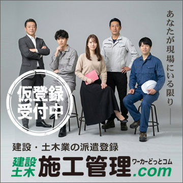 施工管理ワーカーどっとコム
